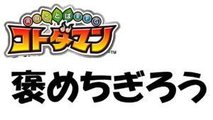 【コトダマン】褒めにほめちぎる。それだけの動画