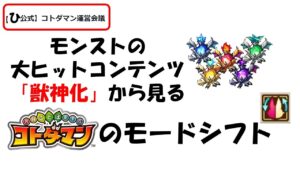 【コトダマン】～モードシフトに切り込む～【ひ公式運営会議】