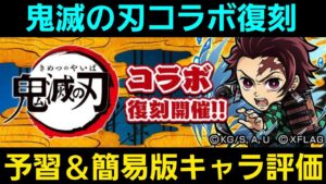 鬼滅の刃コラボ復刻、予習とキャラ評価【コトダマン】
