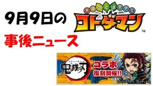 【コトダマン】鬼滅の刃復刻コラボの事後ニュース！