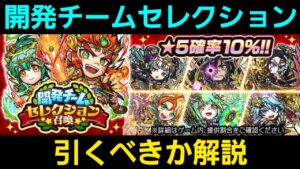 開発チームセレクション召喚を引くべきか解説【コトダマン】