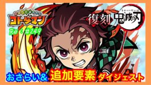 鬼滅の刃！復刻詳細！ダイジェスト【コトダマン】