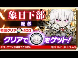 象日下部 魔級 炎炎ノ消防隊 コラボ コトダマン