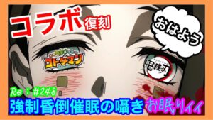 まったり魘夢超級！【コトダマン】鬼滅の刃！復刻コラボ！.