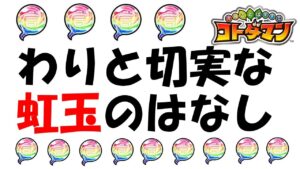 【コトダマン】わりと切実な虹玉のはなし