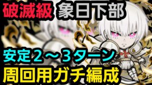 破滅級象日下部、周回用ガチ編成【コトダマン】