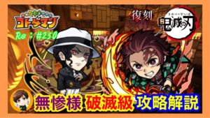 無惨様攻略解説！炭治郎リーダー！【無惨様:破滅級】コトダマン