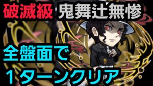 破滅級無惨全部の盤面でワンパンしたいの！【コトダマン】