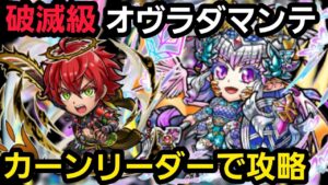 破滅級オヴラダマンテをカーンリーダーで攻略【コトダマン】