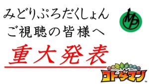 【コトダマン】みどりぷろだくしょんの動画をご視聴の皆様へ