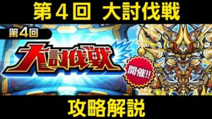 第４回大討伐戦攻略解説【コトダマン】