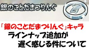 【コトダマン】銀のことだまつりんぐの話