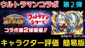 ウルトラマンコラボ第２弾簡易版キャラクター評価【コトダマン】