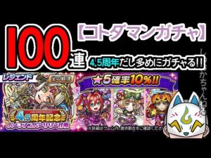 【コトダマン】100蓮！4.5周年記念ハーフアニバーサリー召喚【ガチャ・20221013】