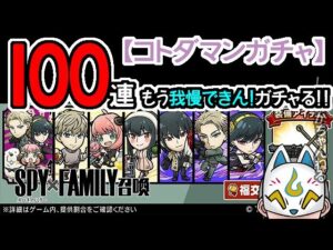 【コトダマン】100連！SPY×FAMILY召喚【コラボガチャ・20221027】