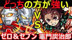 【コトダマン】#1136 ゼロ＆セブンと竈門炭治郎どっちの方が強い？【コラボキャラ考察】