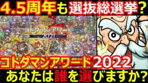 【コトダマン】#1144 4.5周年も選抜総選挙？コトダマンアワード2022あなたは誰を選びますか？【総選挙考察】