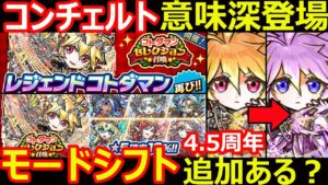 【コトダマン】#1146 意味深コンチェルトガチャ登場！4.5周年モードシフト追加ある？【ガチャ考察】