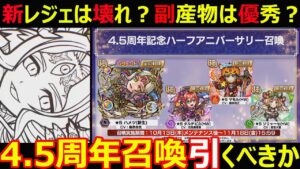 【コトダマン】#1149 4.5周年記念ハーフアニバーサリー召喚は正直引くべきか【ガチャ考察】