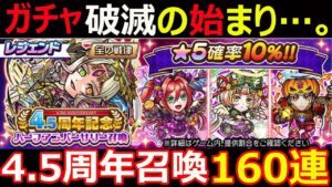 【コトダマン】#1150 ガチャの破滅の始まり…。4.5周年召喚160連【ガチャ動画】