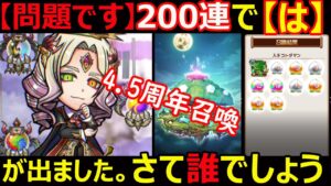 【コトダマン】#1151 【問題です】200連で【は】が出ました。さて誰でしょう？4.5周年召喚追加【ガチャ動画】