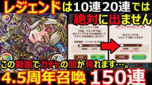 【コトダマン】#1152 4.5周年召喚ラスト150連！レジェンドは10連や20連じゃ絶対に出ません…。【ガチャ動画】