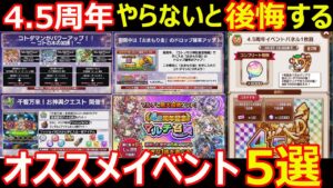 【コトダマン】#1153 4.5周年やらないと後悔するオススメイベント5選【イベント考察】