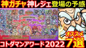 【コトダマン】#1156 神ガチャ神レジェ登場の予感、コトダマンアワード2022オススメ7選【アワード考察】