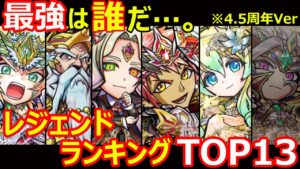 【コトダマン】#1158 最強は誰だ…。レジェンドランキングTOP13…。※4.5周年Ver【ランキング考察】