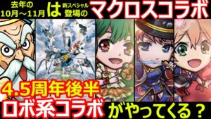 【コトダマン】#1161 去年の10月～11月はマクロスコラボ！4.5周年後半コラボはロボット系がやってくる？【コラボ考察】