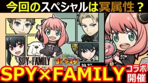 【コトダマン】#1165 めちゃくちゃ旬で話題なコラボがやってきたSPY×FAMILYコラボ開催【コラボ考察】