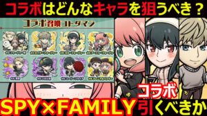 【コトダマン】#1166 コラボはどんなキャラを狙うべき？SPY×FAMILYコラボ引くべきか【コラボガチャ考察】