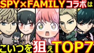 【コトダマン】#1167 SPY×FAMILYコラボはこいつを狙えTOP7【コラボキャラ考察】