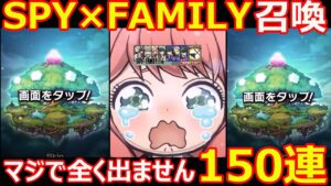 【コトダマン】#1168 SPY×FAMILYコラボ召喚150連！今回のコラボガチャ全く出ません…泣【ガチャ動画】