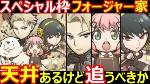 【コトダマン】#1169 スペシャル枠フォージャー家天井あるけど追うべきか【コラボキャラ考察】