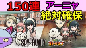 【コトダマン】スパイファミリーガチャ150連でコンプを目指す！！【アーニャ】