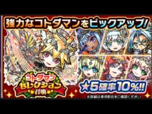 【コトダマン】コトダマンセレクション召喚　170連