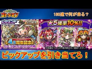 【コトダマン】ハーフアニバーサリー召喚が登場！お試し180連で、レジェンドは来るのか！？【4.5周年】