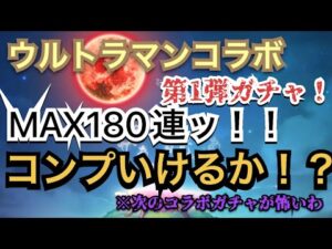 コトダマン　ウルトラマンコラボ　第1弾ガチャ　MAX180連　いくぜぃ
