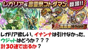 【コトダマン】真言霊祭を引く！2体目のレガリアは何としても欲しいけど、計３０連