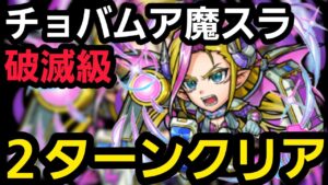 破滅級チョバムア魔スラ2ターンクリアしたいの！【コトダマン】