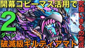 破滅級ギルティアマト降臨を、衝撃のいきものワードで2ターン攻略【コトダマン】