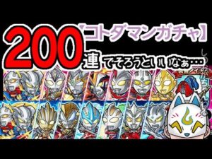 【コトダマン】200連！ウルトラマンシリーズ召喚【コラボガチャ】