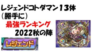【コトダマン】レジェンドランキング～2022秋の陣～