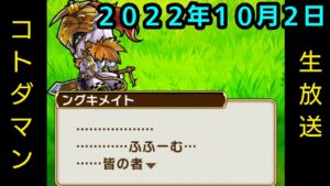 コトダマン生放送20221002