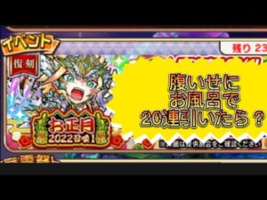 【コトダマン】お正月2022召喚　べモール出なくて腹いせに風呂で20連引いたら！？
