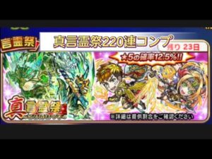 【コトダマン】真言霊祭220連コンプ