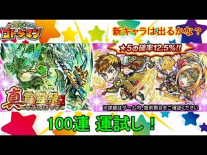 【コトダマン】22年10月・100連運試し！新実装キャラはどれくらい出るのか！？【真・言霊祭】