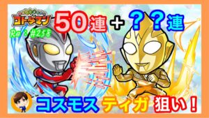 コスモス＆ティガ狙い！【コトダマン】ウルトラマン！５０連＋？？連！！#258