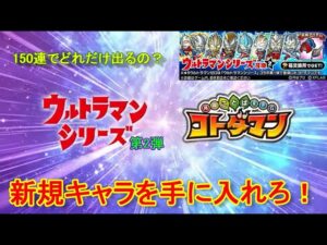 【コトダマン】ウルトラマンコラボ第2弾召喚・Part.2！お試し150連【コラボ】
